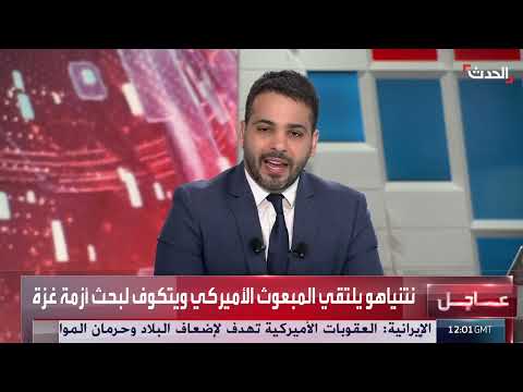 لقاء نتنياهو وويتكوف يناقش الأزمة الإنسانية في غزة