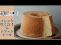超簡単！メレンゲ焼くだけでシフォンケーキ 余った卵白はこれでなくす　卵白超消費　メレンゲクッキーは苦手なので、これ作ったら推しレシピできました。ほわほわ優しいシフォンケーキです。