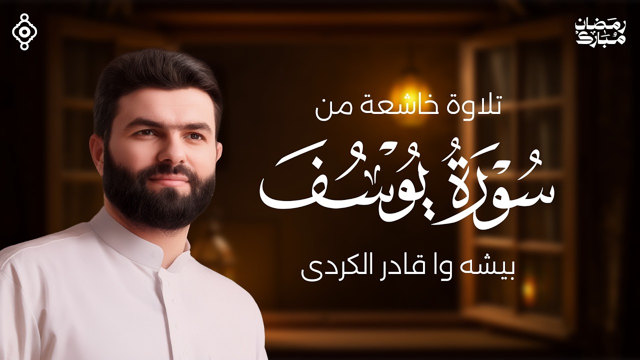 تلاوة هادئة ومطمئنة لسور يوسف من الشيخ بيشةوا الكردي | سلام مباشر