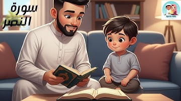 تعلم سورة النصر مع Quran kids للاطفال