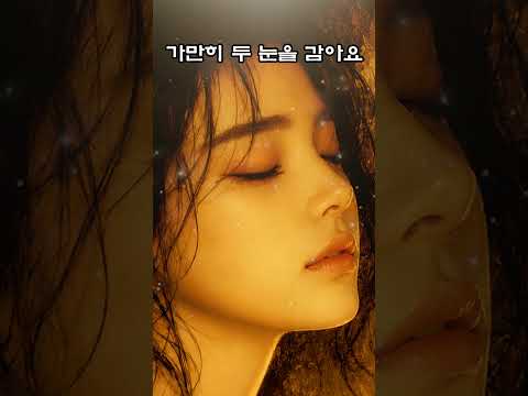 이제 그만 화풀고 내 얘길 들어요 #원상 #가만히두눈을감아요 #shorts