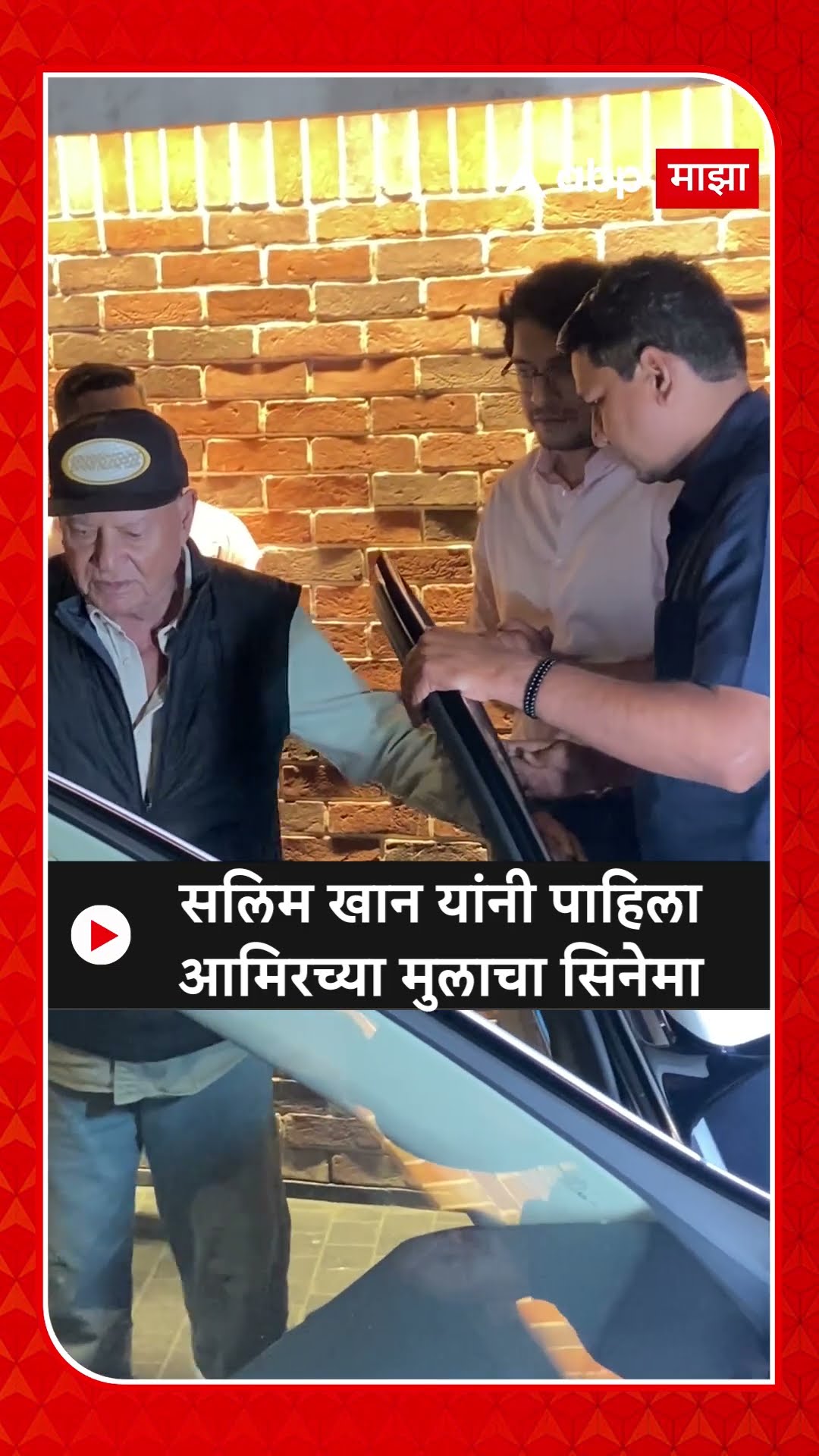 Salim Khan Spotted : सलिम खान यांनी पाहिला आमिरच्या मुलाचा सिनेमा