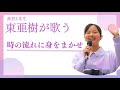 時の流れに身をまかせ テレサ・テン 東亜樹 路上ライブ コンサート Azuma Aki 高校一年生 調布駅 京王線 4K HDR