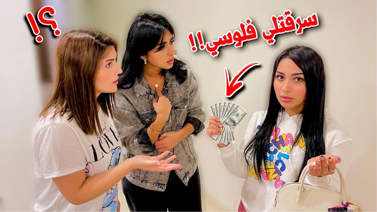 مقلب السرقة💵في اميرة | ردة فعل نور صدمتني😳