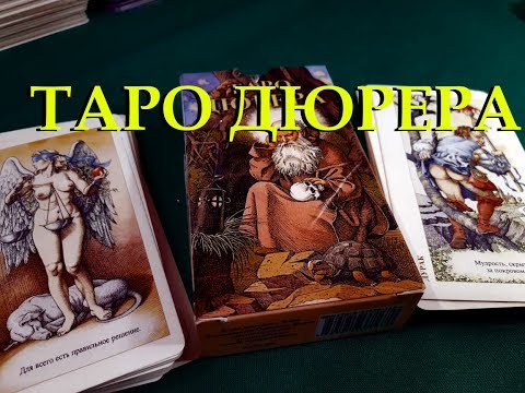КАРТЫ ТАРО ДЮРЕРА ОБЗОР. AleHandro Таро