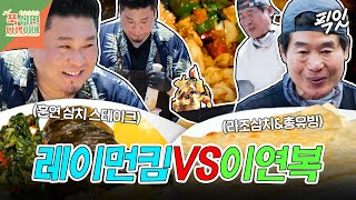 [푹다행] 해선 간장이 들어간 이연복의 라조삼치&가마솥에다 솔잎 훈연한 레이먼킴의 삼치 스테이크 MBC250804방송 #푹쉬면다행이야 #이연복 #레이먼킴