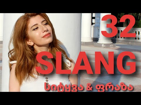 ილაპარაკე ინგლისურად native speaker-ივით