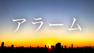 【中原】アラーム/初音ミク【清文】