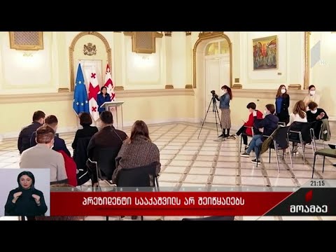 პრეზიდენტი სააკაშვილს არ შეიწყალებს