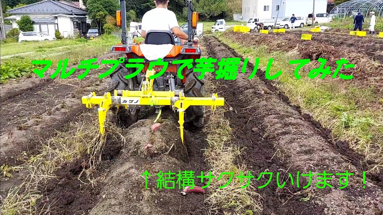 カツノ技研マルチプラウでさつまいも収穫 - YouTube