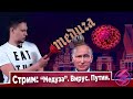 МЕДУЗА, КОРОНАВИРУС И ОБНУЛЕНИЕ СРОКОВ ПУТИНА / Стрим на вестнике бури