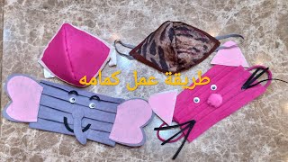 #كورونا#mask#كمامه  طريقه عمل كمامه فى البيت how to make mask