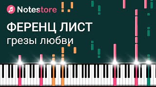 🎼 Ноты Ференц Лист - Грезы Любви (Liebestraum). Урок на пианино