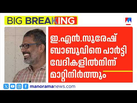 CPM Moves to Keep E.N. Suresh Babu Away from Party Platforms; Confusion Within the Party | CPM