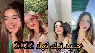 اجمل مقاطع تيك توك العربية سنة 2022 شاهد اجمل فتيات العرب