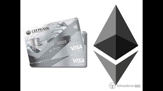 Как вывести Ethereum на Сбербанк карту.