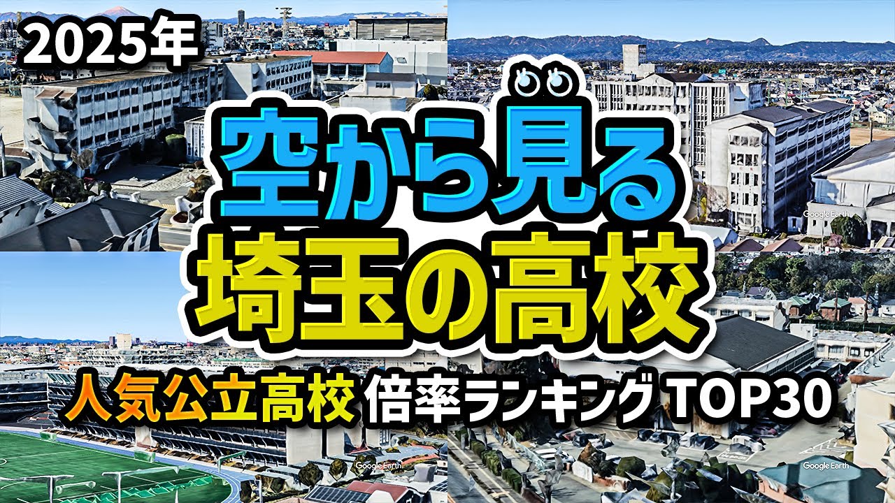 【空から見る】2025年度埼玉県内の人気公立高校TOP30(26校)
