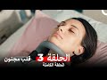 قلب مجنون الحلقة 3 Arabic Dubbed