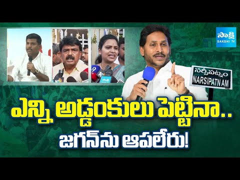 ఎందుకంత భయం బాబూ..! | Chandrababu Govt CONSPIRACY on YS Jagan's Narsipatnam Tour | Sakshi TV - SAKSHITV