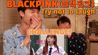 BLACKPINK(블랙핑크) Try not to laugh CHALLENGE 웃음참기 챌린지! | 이렇게 재밌는 그룹이었다니ㅋㅋ | 꿀잼보장LMAO