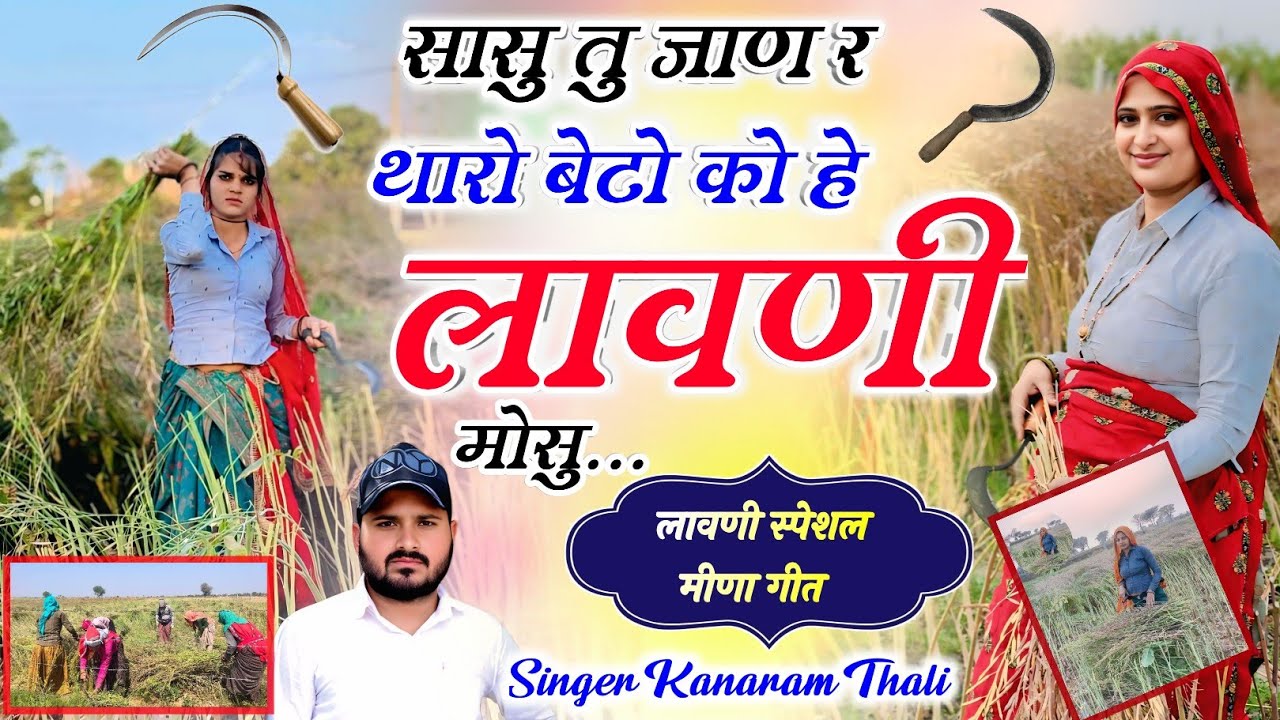 सासु तु जाण र थारो बेटो को हे लावणी मोसु !! लावणी मीणा गीत 2026 // kanaRam Thali Lavni Meena Geet 