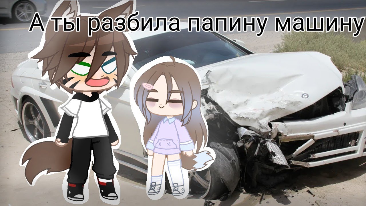 Пошлая молли ты разбила папину машину speed