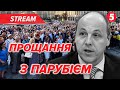 🕯️Прощання з Андрієм Парубієм у Львові🔴НАЖИВО