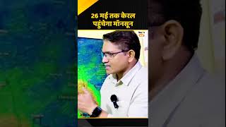 मानसून ने पकड़ी रफ्तार, अंडमान में बरसे बादल, 26 मई तक केरल में एंट्री का अनुमान #weatherupdate