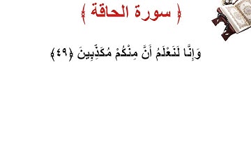 سورة الحاقة الأية 49