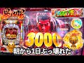 新台【P北斗の拳 暴凶星】朝から1日ぶっ壊れ!? 開店からRUSHの爆連目指したら3000発の上乗せが止まらなくなったw パチンコ実践#1093
