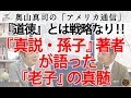 『道徳』とは戦略なり！『真説・孫子』の著者デレク・ユアンが語った「日本人が知らない『老子』の真髄」｜奥山真司の地政学「アメリカ通信」