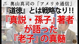 『道徳』とは戦略なり！『真説・孫子』の著者デレク・ユアンが語った「日本人が知らない『老子』の真髄」｜奥山真司の地政学「アメリカ通信」