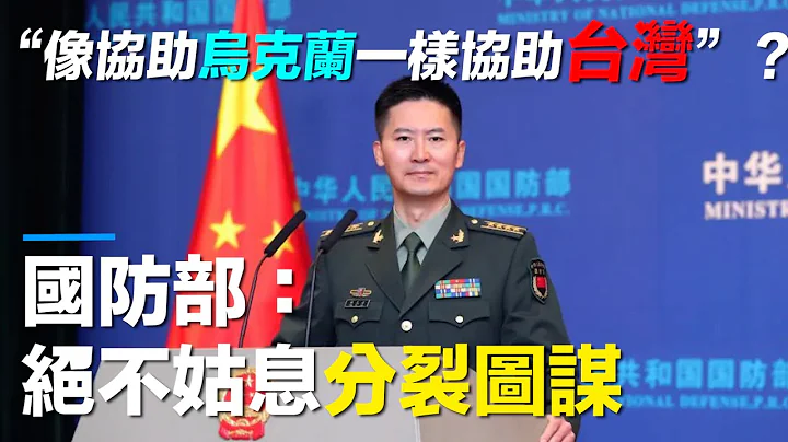 國防部：解放軍在台海組織軍事行動回應挑釁　絕不姑息分裂圖謀 - 天天要聞