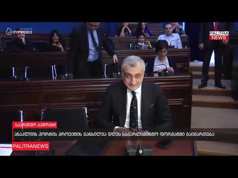 ანაკლიის პორტის პროექტის განხილვა დღეს საპარლამენტო ფორმატში გაიმართება