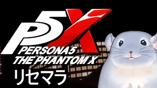 【ペルソナ5: The Phantom X】リセマラ頑張る着ぐるみチンチラ。/Fade【新人Vtuber】
