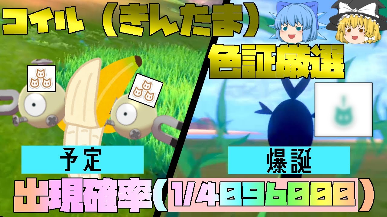 証持ち色違いコイルを厳選していたら みたことのない証を持った色違いポケモンと出会ってしまった件について ポケモン剣盾 ゆっくり実況 Youtube