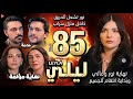 مسلسل ليلى الحلقه 85 مدبلج نور تنتقم من سراب وتشعل الحريق داخل منزلها جيفان يعترف بالحقيقة لطوفان