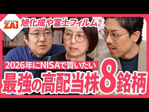 【安定！増配！上がる！最強の高配当株8銘柄】2026年に買いたい高配当株を編集部員とアナリストが解説！【ザイ26年1月号】