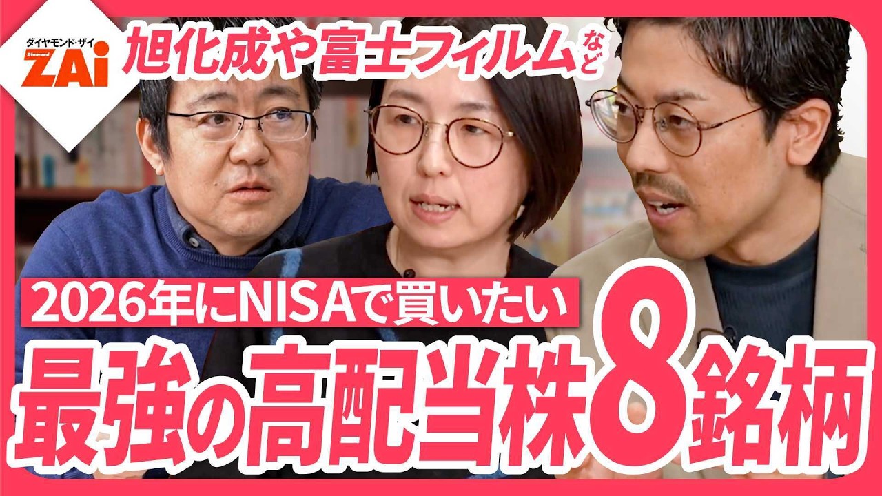 【安定！増配！上がる！最強の高配当株8銘柄】2026年に買いたい高配当株を編集部員とアナリストが解説！【ザイ26年1月号】