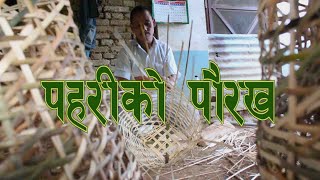 पहरीको पौरख || Pahariko Paurakha Documentary || ITV Nepal