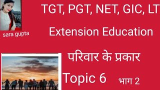 परिवार के प्रकार || TYPE OF FAMILY || TGT PGT NET GIC LT || HOME SCIENCE || EXTENSION EDUCATION