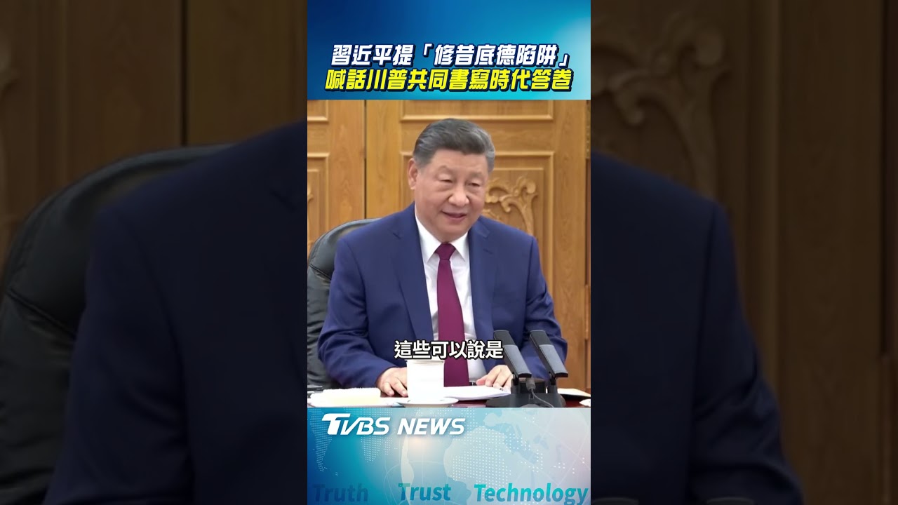 習近平提「修昔底德陷阱」 喊話川普「共同書寫時代答卷」｜TVBS新聞@TVBSNEWS02