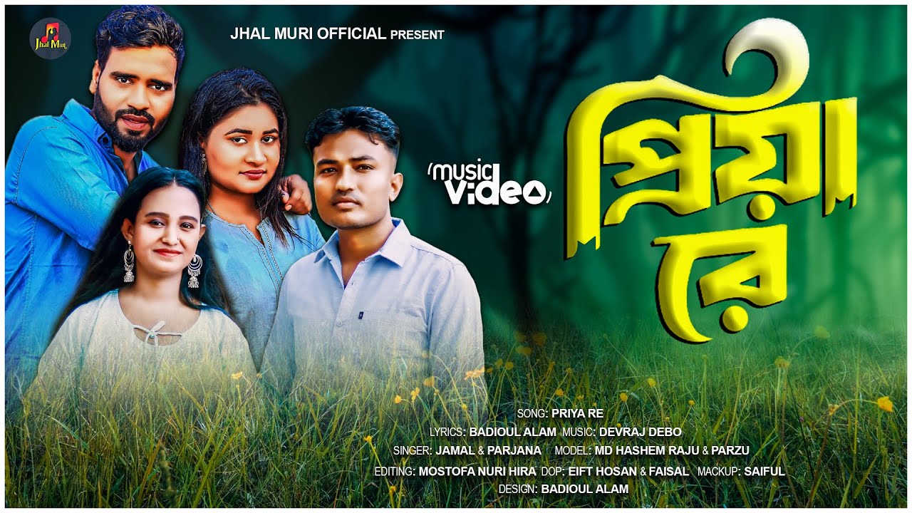 প্রিয়া রে। Priya re। শিল্পী-জামাল ও ফারজানা | Ancholik Gaan | Jhal Muri Official
