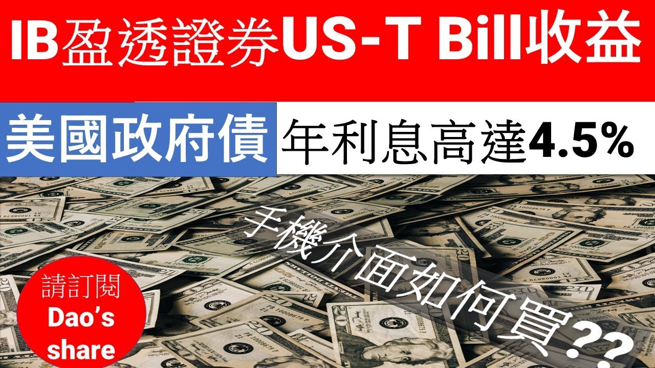 IB buy US T Bill買美國國債