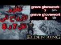 ايلدن رينق اماكن احجار تطوير الأرواح رقم 7 و 8 Elden Ring Grave Glovewort 8 ايلدن رينق اماكن احجار تطوير الأرواح رقم 7 و 8 Elden Ring Grave Glovewort 8