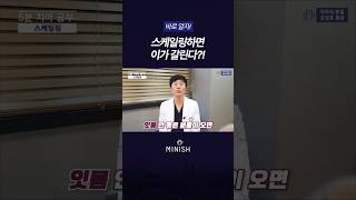 스케일링하면 치아가 갈린다? 치과의사가 알려주는 진실!