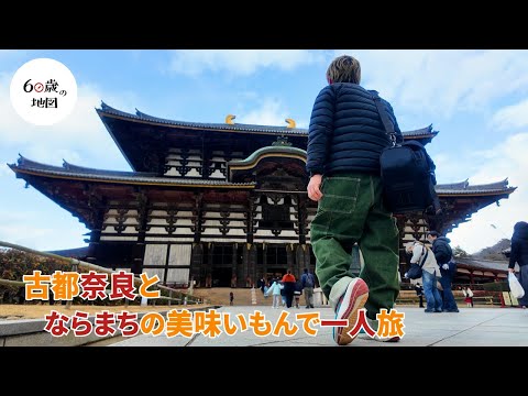 「奈良歩き旅」 ならまちグルメを知らなきゃ損！ 世界遺産古都奈良の魅力を思う存分堪能！