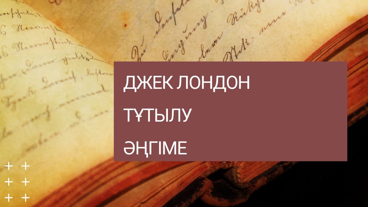 Джек Лондон. Тұтылу. Әңгіме 