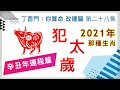 改運篇 #28【那種生肖於 2021 年犯太歲？】