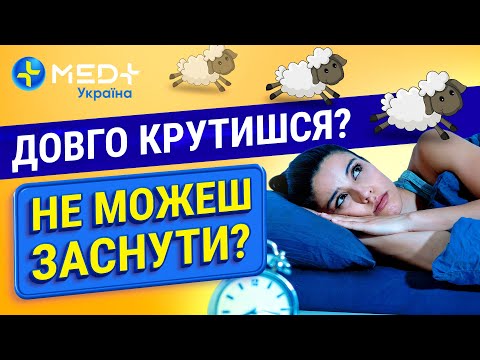 Як заснути коли не спиться 3 поради 